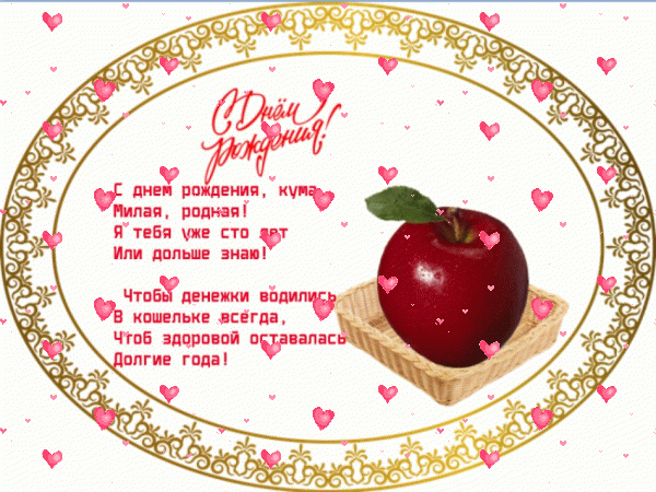 Креативная анимационная GIF открытка «Фейерверк» с днём рождения Куме с пожеланиями «Ажурная открытка куме: стихи, красное яблоко + надпись. С ДНЁМ РОЖДЕНИЯ!»