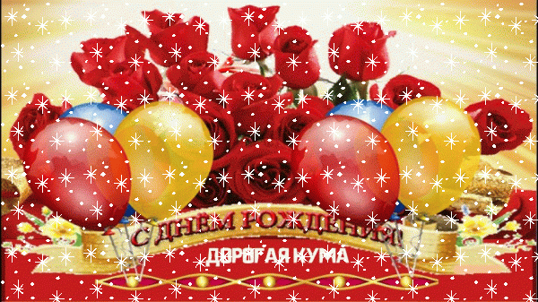 Поздравительная мерцающая GIF картинка «Снег» с днём рождения Куме с поздравлениями «Нарядная открытка для дорогой кумы с цветами и шарами. С ДНЁМ РОЖДЕНИЯ!»