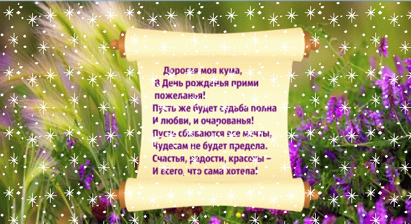 Лучшая мерцающая GIF картинка «Снег» с днём рождения Куме с поздравлениями «Очаровательная открытка с летним травостоем + пожелания С ДНЁМ РОЖДЕНИЯ! (для кумы)»