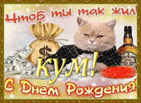 Поздравительная анимационная GIF открытка «Сердечки» с днём рождения Куму с пожеланиями «Праздничная открытка куму с днем рождения + деловой кот с красной икрой.» Креативная анимационная GIF открытка «Сердечки» с днём рождения Куму с пожеланиями «Праздничная открытка куму с днем рождения + деловой кот с красной икрой.»