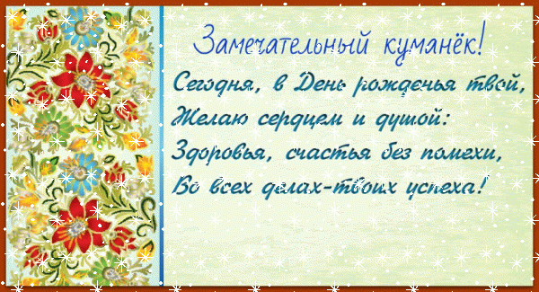 Поздравительная мерцающая GIF открытка «Снег» с днём рождения Куму с поздравлениями «Открытка в народных узорах и стихах замечательному куманьку С ДНЁМ РОЖДЕНИЯ!»