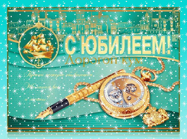 Поздравительная мерцающая GIF открытка «Снег» с днём рождения Куму с поздравлениями «Элегантная открытка с юбилеем дорогому куму. На лазурном фоне: мегаполис, золотая ручка, часы + надпись.»