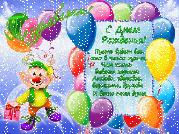 Креативная мерцающая GIF картинка «Снег» с днём рождения мальчику с пожеланиями «Коллективное поздравление с днем рождения для мальчика! Открытка с пожеланием: шарики+подарок» Красивая мерцающая GIF картинка «Снег» с днём рождения мальчику с пожеланиями «Коллективное поздравление с днем рождения для мальчика! Открытка с пожеланием: шарики+подарок»