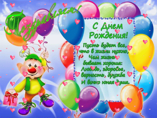 Современная мерцающая GIF открытка «Сердечки» с днём рождения мальчику с пожеланиями «Коллективное поздравление с днем рождения для мальчика! Открытка с пожеланием: шарики+подарок» Красивая мерцающая GIF открытка «Сердечки» с днём рождения мальчику с поздравлениями «Коллективное поздравление с днем рождения для мальчика! Открытка с пожеланием: шарики+подарок»