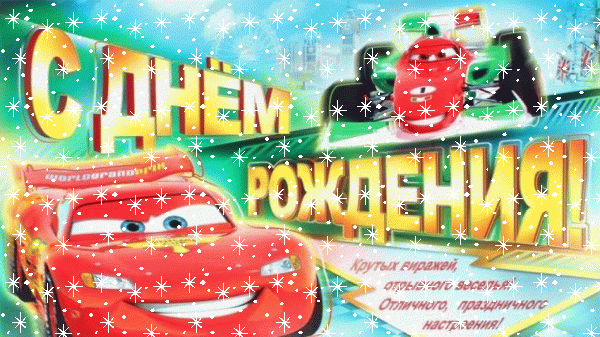 Оригинальная мерцающая GIF открытка «Звезды» с днём рождения мальчику с поздравлениями «Открытка на День Рождения с поздравлением для мальчика: любимые герои мультика - Тачки» Поздравительная анимационная GIF картинка «Звезды» с днём рождения мальчику с пожеланиями «Открытка на День Рождения с поздравлением для мальчика: любимые герои мультика - Тачки»