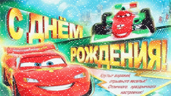 Лучшая мерцающая GIF открытка «Снег» с днём рождения мальчику с пожеланиями «Открытка на День Рождения с поздравлением для мальчика: любимые герои мультика - Тачки» Лучшая анимационная GIF открытка «Снег» с днём рождения мальчику с пожеланиями «Открытка на День Рождения с поздравлением для мальчика: любимые герои мультика - Тачки»