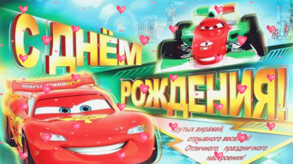 Оригинальная мерцающая GIF картинка «Сердечки» с днём рождения мальчику с поздравлениями «Открытка на День Рождения с поздравлением для мальчика: любимые герои мультика - Тачки» Лучшая анимационная GIF открытка «Сердечки» с днём рождения мальчику с поздравлениями «Открытка на День Рождения с поздравлением для мальчика: любимые герои мультика - Тачки»