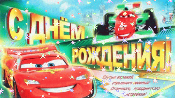Поздравительная анимационная GIF открытка «Фейерверк» с днём рождения мальчику с пожеланиями «Открытка на День Рождения с поздравлением для мальчика: любимые герои мультика - Тачки» Креативная анимационная GIF открытка «Фейерверк» с днём рождения мальчику с пожеланиями «Открытка на День Рождения с поздравлением для мальчика: любимые герои мультика - Тачки»