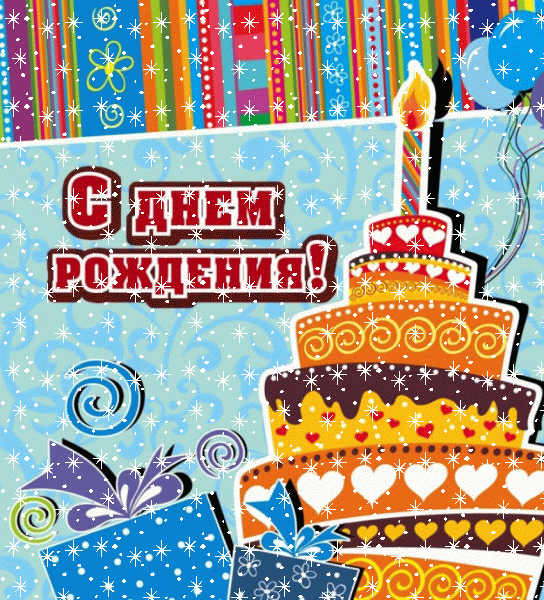 Современная мерцающая GIF открытка «Звезды» с днём рождения мальчику с пожеланиями «Открытка на День рождения для мальчика: яркая и красивая! Скрапбукинг, текстуры + торт наклейка»