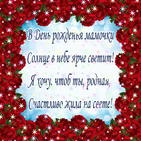 Креативная мерцающая GIF открытка «Звезды» с днём рождения Маме с поздравлениями «Короткое поздравление маме на день рождения - маки с ромашками!» Красивая анимационная GIF открытка «Звезды» с днём рождения Маме с пожеланиями «Короткое поздравление маме на день рождения - маки с ромашками!»