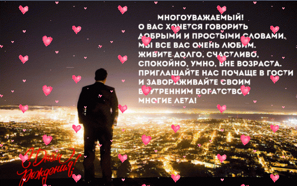 Современная анимационная GIF открытка «Сердечки» с днём рождения мужчине с пожеланиями «Открытка начальнику или уважаемому господину с днем рождения. Огни ночного города. Человек в костюме на крыше» Хорошая мерцающая GIF картинка «Сердечки» с днём рождения мужчине с пожеланиями «Открытка начальнику или уважаемому господину с днем рождения. Огни ночного города. Человек в костюме на крыше»