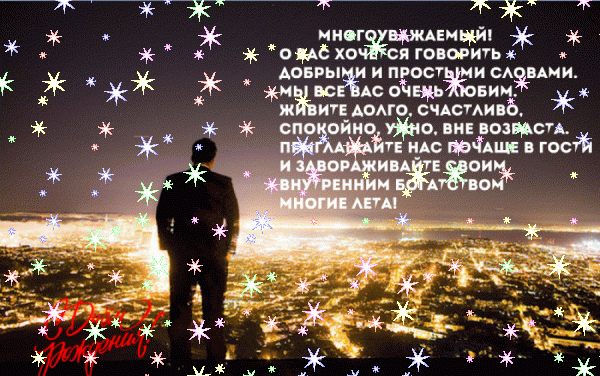 Лучшая мерцающая GIF картинка «Фейерверк» с днём рождения мужчине с поздравлениями «Открытка начальнику или уважаемому господину с днем рождения. Огни ночного города. Человек в костюме на крыше» Хорошая мерцающая GIF открытка «Фейерверк» с днём рождения мужчине с поздравлениями «Открытка начальнику или уважаемому господину с днем рождения. Огни ночного города. Человек в костюме на крыше»