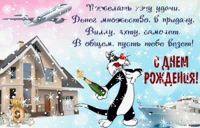 Поздравительная анимационная GIF картинка «Звезды» с днём рождения мужчине с поздравлениями «Пожелание-картинка мужчине. Вилла. Яхта. Самолет. Деньги. Кот с шампанским. С Днем рождения.»