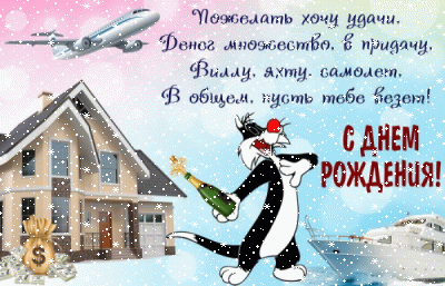 Хорошая мерцающая GIF открытка «Снег» с днём рождения мужчине с поздравлениями «Пожелание-картинка мужчине. Вилла. Яхта. Самолет. Деньги. Кот с шампанским. С Днем рождения.»