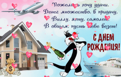 Хорошая мерцающая GIF открытка «Сердечки» с днём рождения мужчине с пожеланиями «Пожелание-картинка мужчине. Вилла. Яхта. Самолет. Деньги. Кот с шампанским. С Днем рождения.»