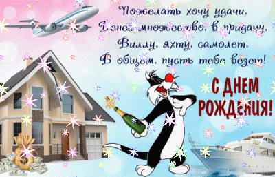 Хорошая мерцающая GIF картинка «Фейерверк» с днём рождения мужчине с пожеланиями «Пожелание-картинка мужчине. Вилла. Яхта. Самолет. Деньги. Кот с шампанским. С Днем рождения.»