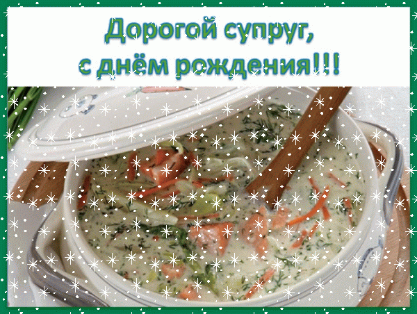 Креативная анимационная GIF открытка «Снег» с днём рождения Мужу с пожеланиями «Картинка дорогому супругу С ДНЁМ РОЖДЕНИЯ! В зеленой рамке нарядная супница + надпись.»