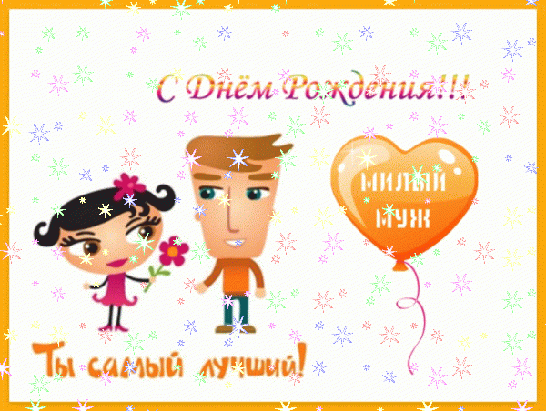 Хорошая мерцающая GIF открытка «Звезды» с днём рождения Мужу с поздравлениями «Красивая открытка в день рождения для мужа. Палатка с костром на берегу; шуточное поздравление в плетеной рамке.»