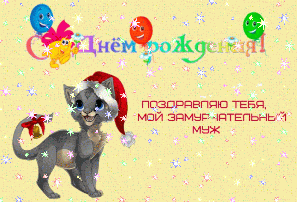 Оригинальная мерцающая GIF картинка «Звезды» с днём рождения Мужу с пожеланиями «Открытка для ласкового мужа С ДНЁМ РОЖДЕНИЯ! На нежно-цветочном фоне - обручальные кольца, бабочки, стихи.»