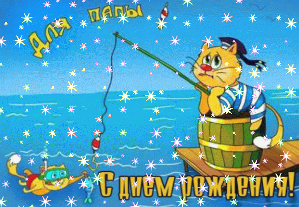 Современная мерцающая GIF открытка «Звезды» с днём рождения Папе с пожеланиями «Добрая открытка для папы С ДНЁМ РОЖДЕНИЯ! Кот-рыболов, море + надпись.»