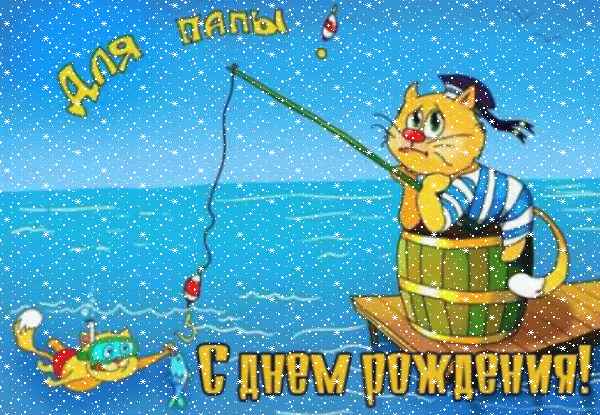 Красивая анимационная GIF картинка «Сердечки» с днём рождения Папе с поздравлениями «Добрая открытка для папы С ДНЁМ РОЖДЕНИЯ! Кот-рыболов, море + надпись.»