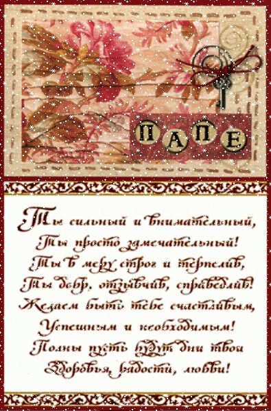 Оригинальная анимационная GIF картинка «Сердечки» с днём рождения Папе с пожеланиями «Открытка папе в день рождения. Поздравление в стихах.» Стильная анимационная GIF картинка «Сердечки» с днём рождения Папе с поздравлениями «Открытка папе в день рождения. Поздравление в стихах.»