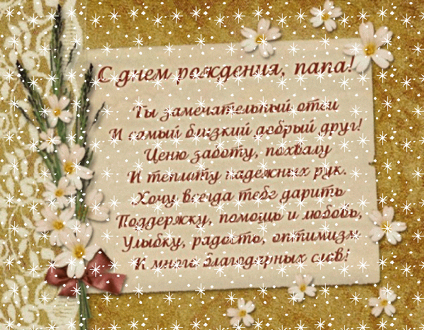 Современная мерцающая GIF картинка «Снег» с днём рождения Папе с пожеланиями «Открытка в цветочной рамке с днём рождения папе. На кофейном фоне поздравление в стихах.»