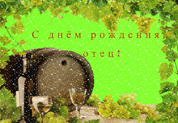 Стильная анимационная GIF открытка «Сердечки» с днём рождения Папе с поздравлениями «Зеленая открытка отцу С ДНЁМ РОЖДЕНИЯ! Виноградные кисти, бочонок вина, бокалы + надпись.» Красивая анимационная GIF открытка «Сердечки» с днём рождения Папе с пожеланиями «Зеленая открытка отцу С ДНЁМ РОЖДЕНИЯ! Виноградные кисти, бочонок вина, бокалы + надпись.»