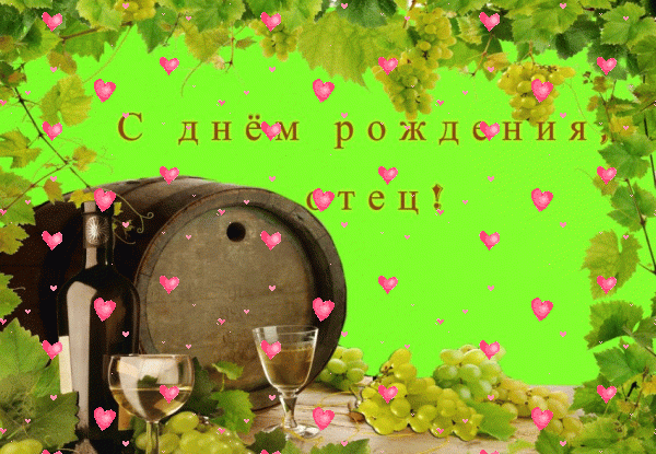 Современная мерцающая GIF картинка «Фейерверк» с днём рождения Папе с поздравлениями «Зеленая открытка отцу С ДНЁМ РОЖДЕНИЯ! Виноградные кисти, бочонок вина, бокалы + надпись.» Лучшая мерцающая GIF открытка «Фейерверк» с днём рождения Папе с пожеланиями «Зеленая открытка отцу С ДНЁМ РОЖДЕНИЯ! Виноградные кисти, бочонок вина, бокалы + надпись.»