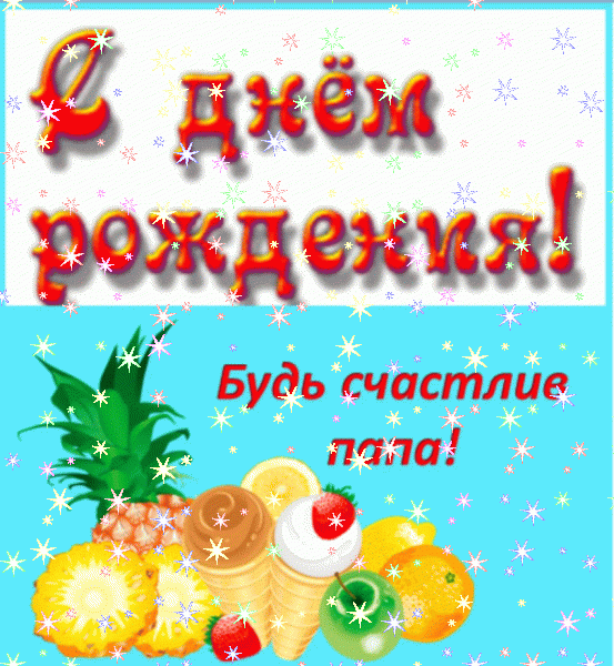 Хорошая анимационная GIF картинка «Звезды» с днём рождения Папе с поздравлениями «Сочная открытка - пожелание счастья папе + десерт С ДНЁМ РОЖДЕНИЯ!» Хорошая мерцающая GIF картинка «Звезды» с днём рождения Папе с поздравлениями «Сочная открытка - пожелание счастья папе + десерт С ДНЁМ РОЖДЕНИЯ!»
