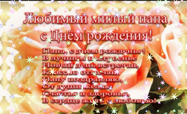 Оригинальная мерцающая GIF открытка «Звезды» с днём рождения Папе с поздравлениями «Открытка в розах любимому папе С ДНЁМ РОЖДЕНИЯ! Поздравление в стихах.»