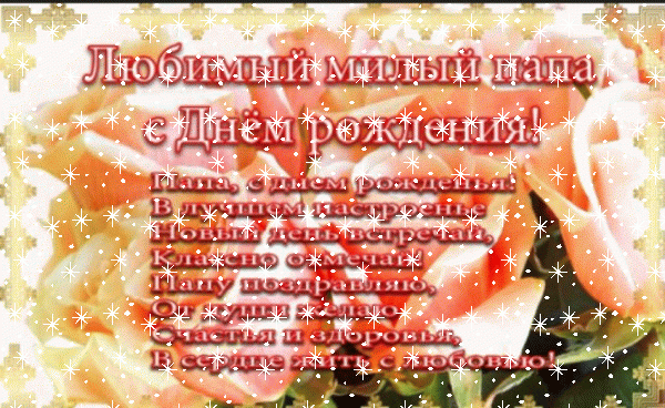 Красивая анимационная GIF открытка «Снег» с днём рождения Папе с пожеланиями «Открытка в розах любимому папе С ДНЁМ РОЖДЕНИЯ! Поздравление в стихах.»