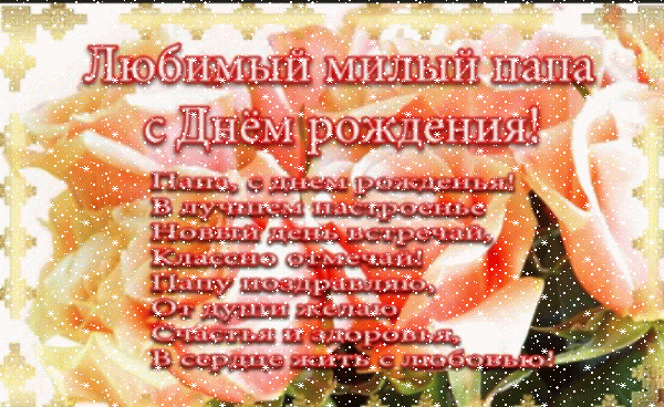 Хорошая мерцающая GIF открытка «Сердечки» с днём рождения Папе с поздравлениями «Открытка в розах любимому папе С ДНЁМ РОЖДЕНИЯ! Поздравление в стихах.»