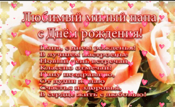 Лучшая анимационная GIF открытка «Фейерверк» с днём рождения Папе с пожеланиями «Открытка в розах любимому папе С ДНЁМ РОЖДЕНИЯ! Поздравление в стихах.»