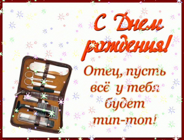 Современная мерцающая GIF открытка «Звезды» с днём рождения Папе с поздравлениями «Веселая открытка любимому папе от дочки в день рождения. Девочка, торт, воздушный змей, шары + надпись.» Красивая мерцающая GIF открытка «Звезды» с днём рождения Папе с пожеланиями «Веселая открытка любимому папе от дочки в день рождения. Девочка, торт, воздушный змей, шары + надпись.»