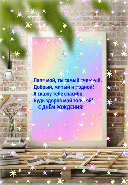 Оригинальная мерцающая GIF картинка «Звезды» с днём рождения Папе с поздравлениями «Милая открытка с днем рождения папе. Башня из подарков, медвежонок + надпись.»