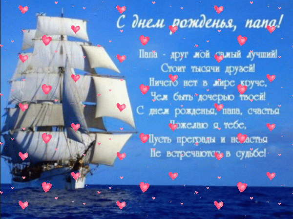 Лучшая анимационная GIF картинка «Фейерверк» с днём рождения Папе с поздравлениями «Эффектная картинка с парусником для папы от дочери. С ДНЁМ РОЖДЕНИЯ!» Красивая анимационная GIF картинка «Фейерверк» с днём рождения Папе с поздравлениями «Эффектная картинка с парусником для папы от дочери. С ДНЁМ РОЖДЕНИЯ!»