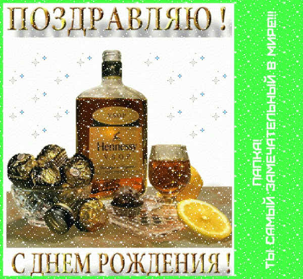 Красивая анимационная GIF картинка «Сердечки» с днём рождения Папе с пожеланиями «Торжественная открытка замечательному папке С ДНЁМ РОЖДЕНИЯ! Коньяк, лимон, шоколад + надпись.»
