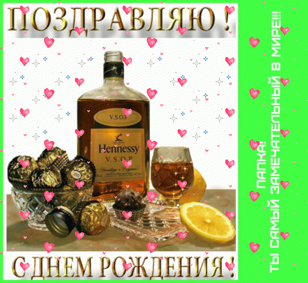 Хорошая мерцающая GIF картинка «Фейерверк» с днём рождения Папе с пожеланиями «Торжественная открытка замечательному папке С ДНЁМ РОЖДЕНИЯ! Коньяк, лимон, шоколад + надпись.»