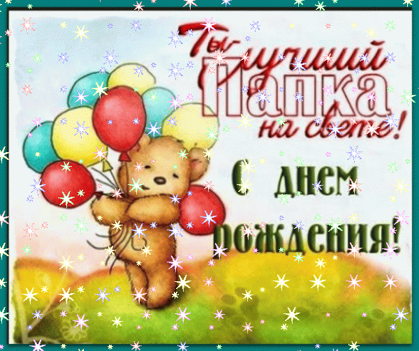 Стильная мерцающая GIF открытка «Звезды» с днём рождения Папе с поздравлениями «Веселая открытка в день рождения лучшему на свете папке + медвежонок с воздушными шарами.» Оригинальная анимационная GIF открытка «Звезды» с днём рождения Папе с поздравлениями «Веселая открытка в день рождения лучшему на свете папке + медвежонок с воздушными шарами.»