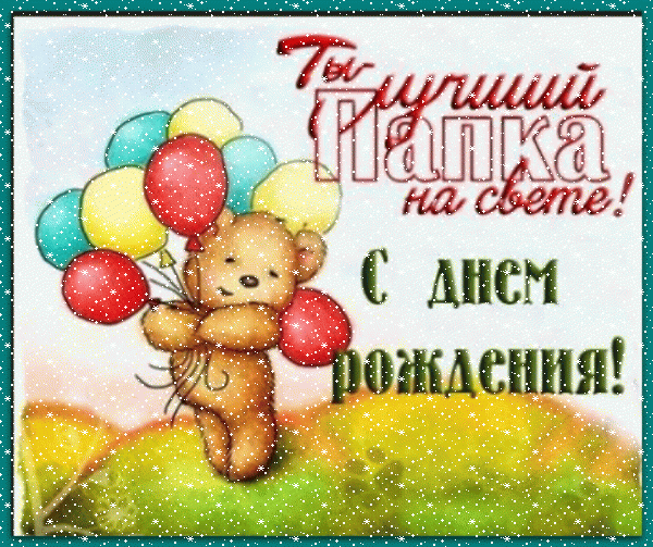 Красивая анимационная GIF картинка «Сердечки» с днём рождения Папе с пожеланиями «Веселая открытка в день рождения лучшему на свете папке + медвежонок с воздушными шарами.» Хорошая мерцающая GIF картинка «Сердечки» с днём рождения Папе с пожеланиями «Веселая открытка в день рождения лучшему на свете папке + медвежонок с воздушными шарами.»