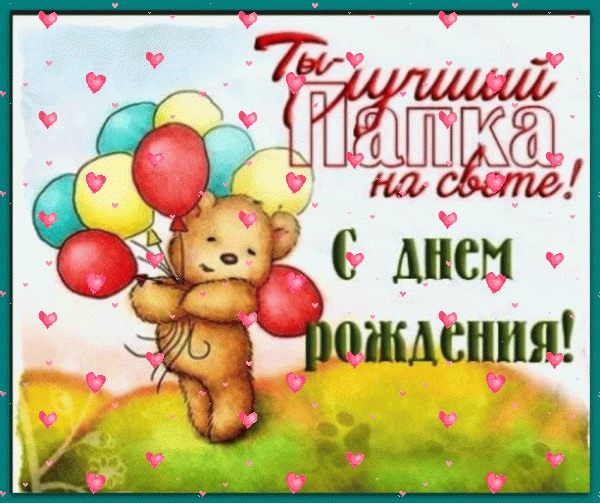 Поздравительная мерцающая GIF картинка «Фейерверк» с днём рождения Папе с пожеланиями «Веселая открытка в день рождения лучшему на свете папке + медвежонок с воздушными шарами.» Креативная мерцающая GIF открытка «Фейерверк» с днём рождения Папе с поздравлениями «Веселая открытка в день рождения лучшему на свете папке + медвежонок с воздушными шарами.»