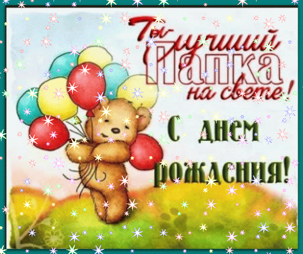 Оригинальная мерцающая GIF картинка «Звезды» с днём рождения Папе с поздравлениями «Поздравление от дочери для папули в день рождения. Машина, тюльпаны, надпись.» Хорошая мерцающая GIF открытка «Звезды» с днём рождения Папе с пожеланиями «Поздравление от дочери для папули в день рождения. Машина, тюльпаны, надпись.»