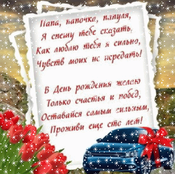 Поздравительная анимационная GIF открытка «Снег» с днём рождения Папе с пожеланиями «Поздравление от дочери для папули в день рождения. Машина, тюльпаны, надпись.» Поздравительная мерцающая GIF картинка «Снег» с днём рождения Папе с поздравлениями «Поздравление от дочери для папули в день рождения. Машина, тюльпаны, надпись.»