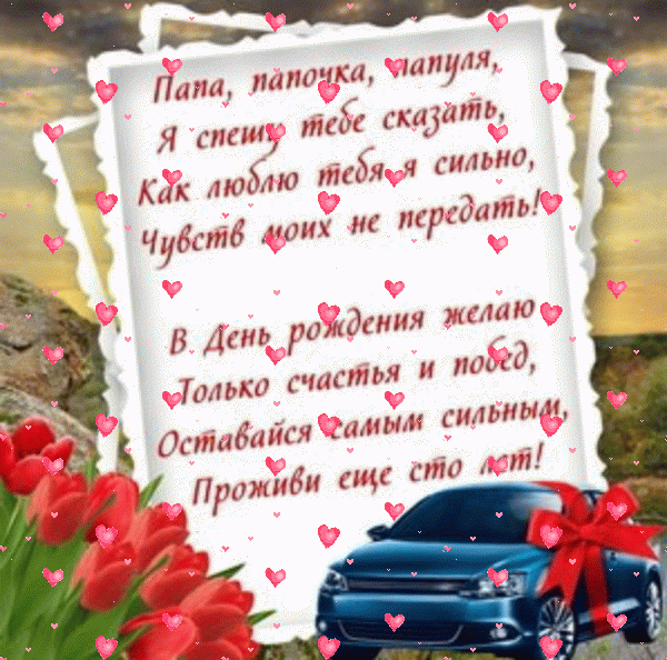 Красивая мерцающая GIF открытка «Фейерверк» с днём рождения Папе с пожеланиями «Поздравление от дочери для папули в день рождения. Машина, тюльпаны, надпись.» Оригинальная анимационная GIF открытка «Фейерверк» с днём рождения Папе с поздравлениями «Поздравление от дочери для папули в день рождения. Машина, тюльпаны, надпись.»