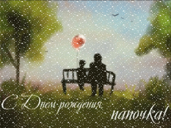 Современная мерцающая GIF картинка «Сердечки» с днём рождения Папе с пожеланиями «Лиричная открытка для папочки С ДНЁМ РОЖДЕНИЯ! На лавочке: контур отца и дочки, деревья + надпись.» Креативная анимационная GIF картинка «Сердечки» с днём рождения Папе с поздравлениями «Лиричная открытка для папочки С ДНЁМ РОЖДЕНИЯ! На лавочке: контур отца и дочки, деревья + надпись.»