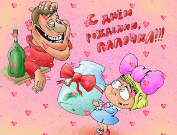 Оригинальная анимационная GIF открытка «Фейерверк» с днём рождения Папе с пожеланиями «Карикатурная прикольная открытка от дочки для папочки. С ДНЁМ РОЖДЕНИЯ!» Стильная мерцающая GIF картинка «Фейерверк» с днём рождения Папе с поздравлениями «Карикатурная прикольная открытка от дочки для папочки. С ДНЁМ РОЖДЕНИЯ!»