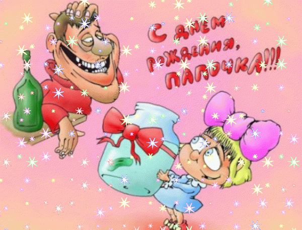 Лучшая мерцающая GIF открытка «Звезды» с днём рождения Папе с пожеланиями «Открытка в день рождения с тортом для любимого папочки.» Современная мерцающая GIF картинка «Звезды» с днём рождения Папе с пожеланиями «Открытка в день рождения с тортом для любимого папочки.»