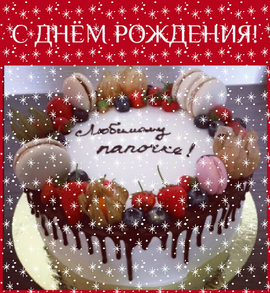 Хорошая анимационная GIF открытка «Снег» с днём рождения Папе с пожеланиями «Открытка в день рождения с тортом для любимого папочки.» Красивая мерцающая GIF открытка «Снег» с днём рождения Папе с поздравлениями «Открытка в день рождения с тортом для любимого папочки.»