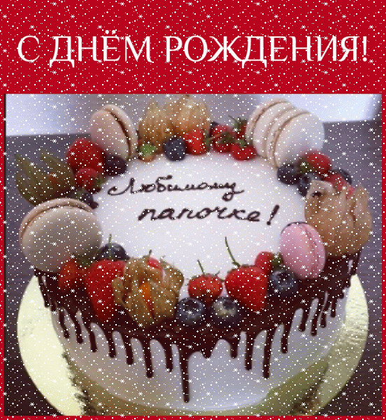 Хорошая анимационная GIF картинка «Сердечки» с днём рождения Папе с пожеланиями «Открытка в день рождения с тортом для любимого папочки.» Современная мерцающая GIF картинка «Сердечки» с днём рождения Папе с пожеланиями «Открытка в день рождения с тортом для любимого папочки.»